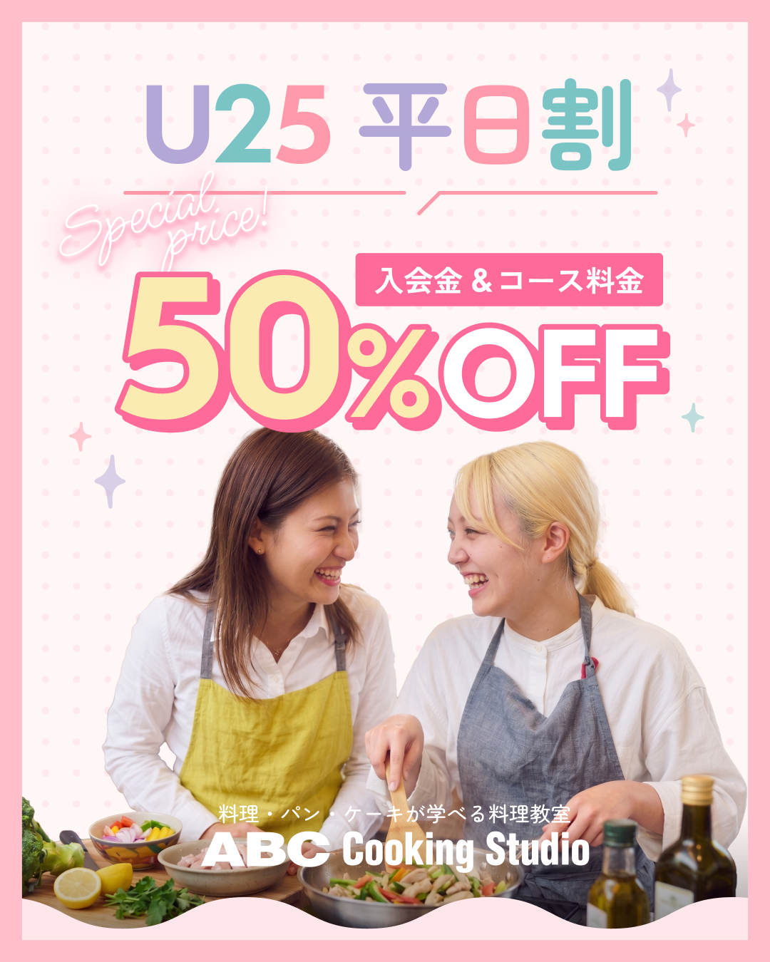 U25 平日割 入会金&コース料金50%OFF