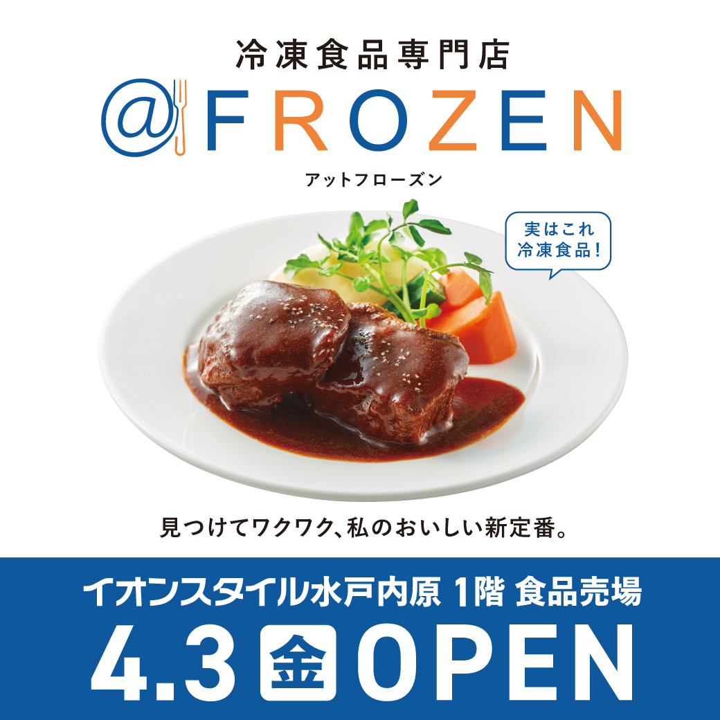 イオンスタイル水戸内原】＠FROZEN（アットフローズン）