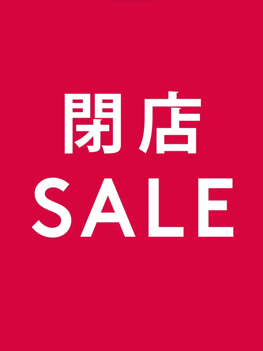 閉店セール開催中！
