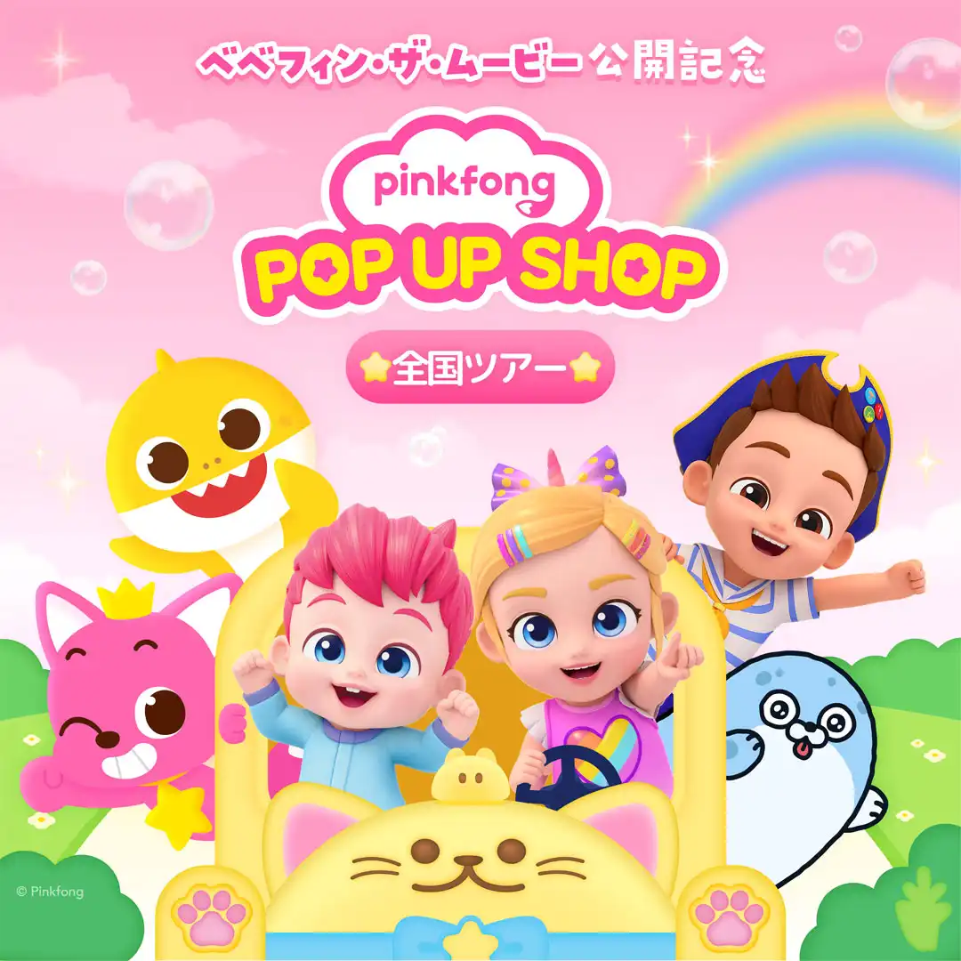 べべフィン・ザ・ムービー公開記念　PINKFONG POP UP SHOP