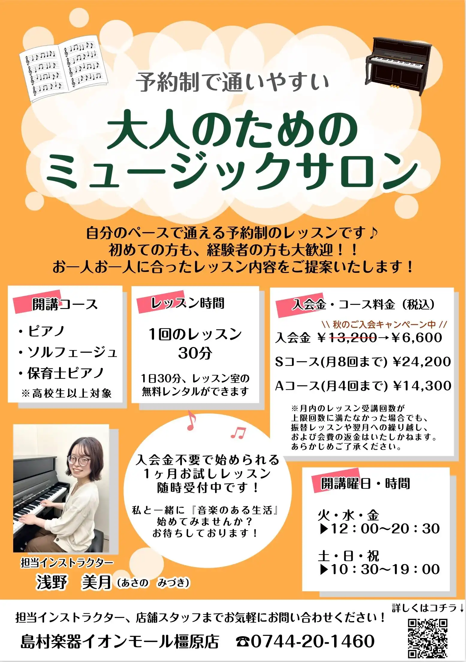 【大人のための音楽教室】秋の入会金キャンペーン実施中！