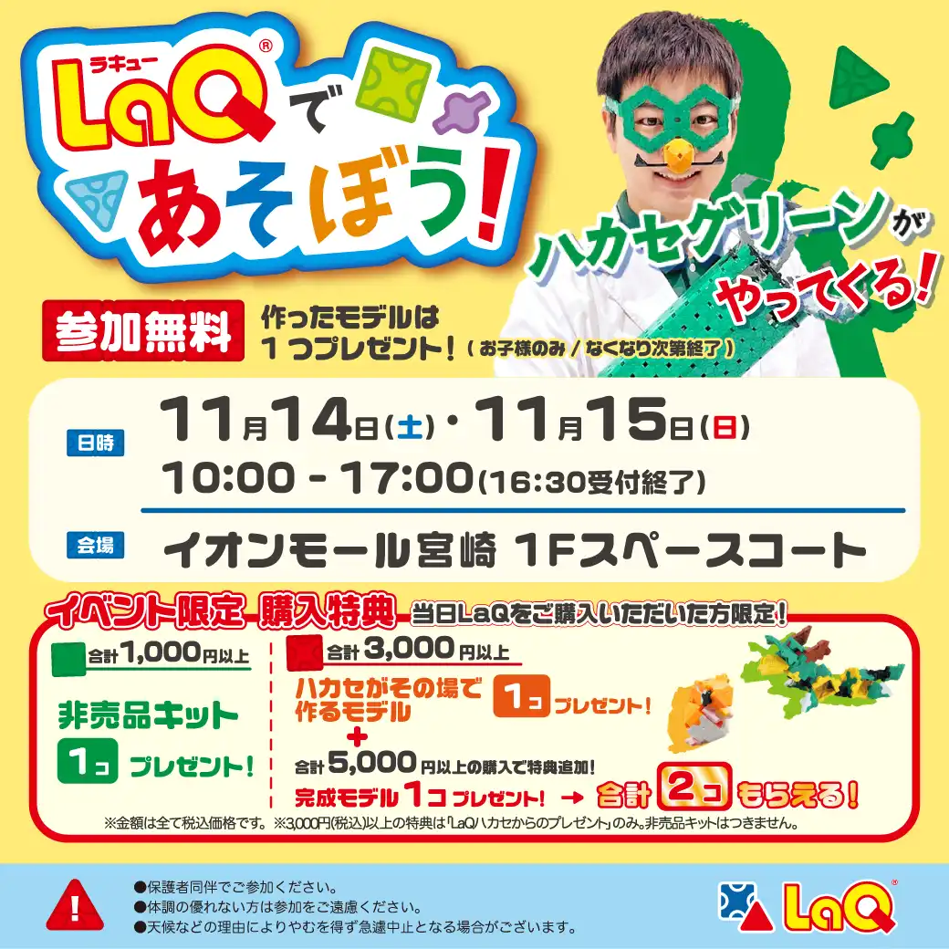 LaQであそぼう！