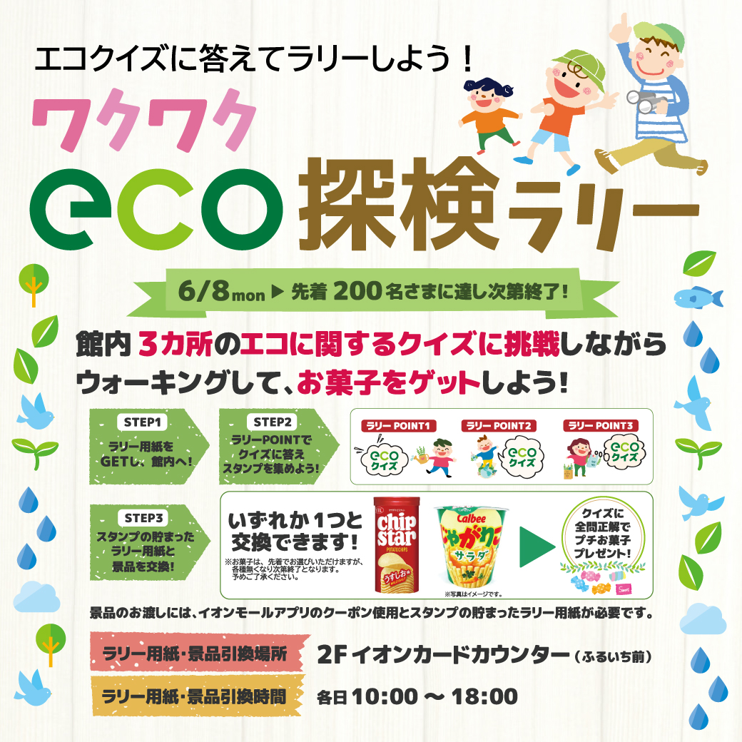 わくわく！エコたんけんラリー