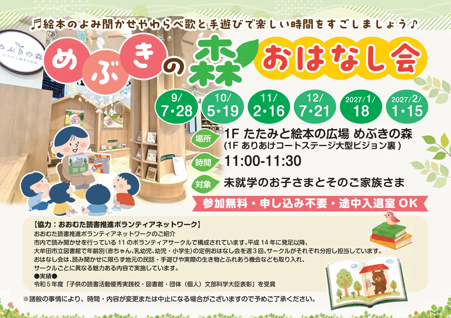 めぶきの森　おはなし会