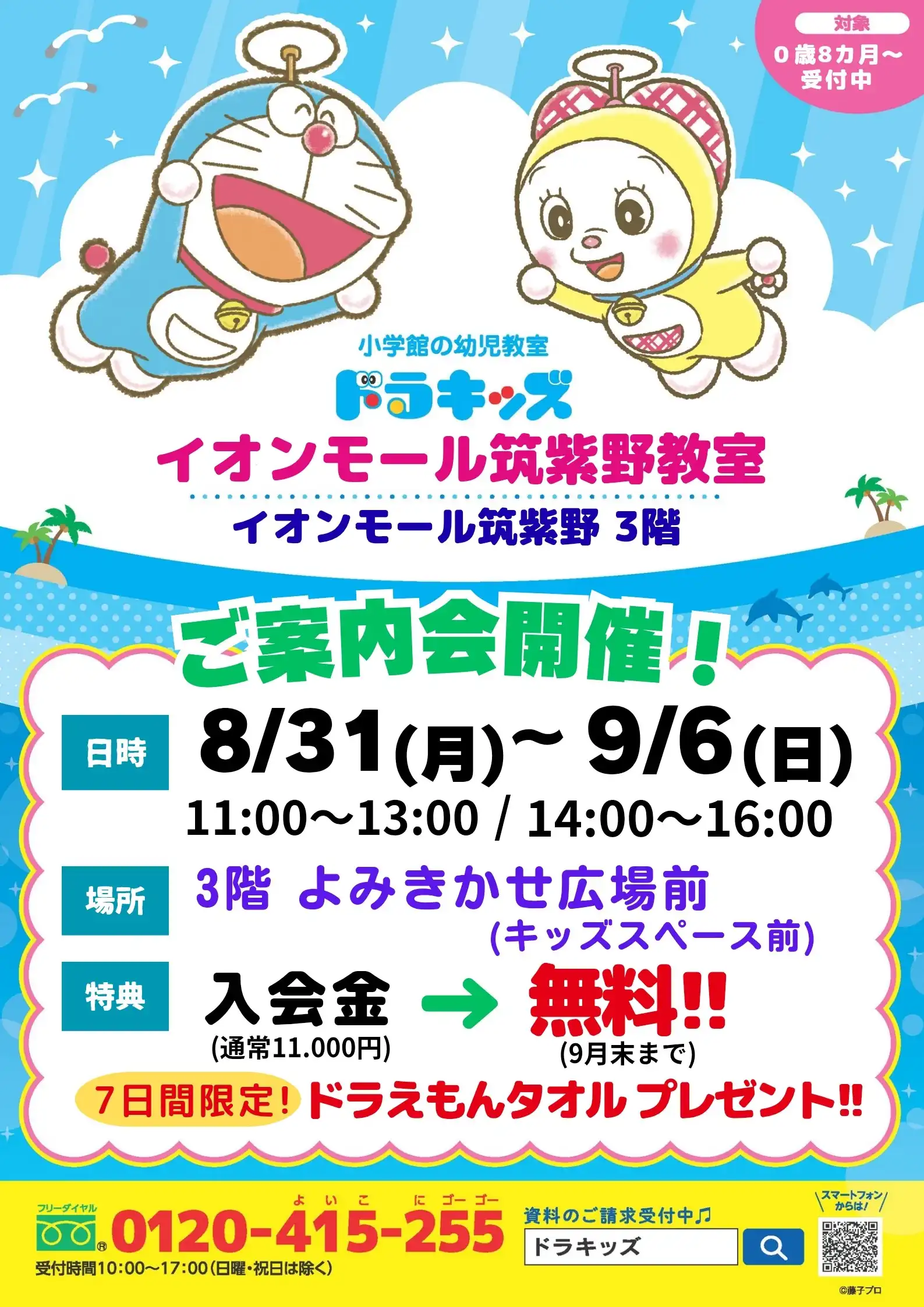 【小学館の幼児教室ドラキッズ】ご案内会開催！