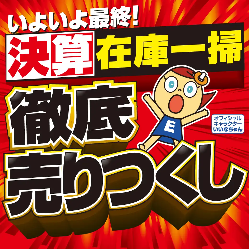 【大抽選会も】いよいよ最終！在庫一掃 徹底売りつくし