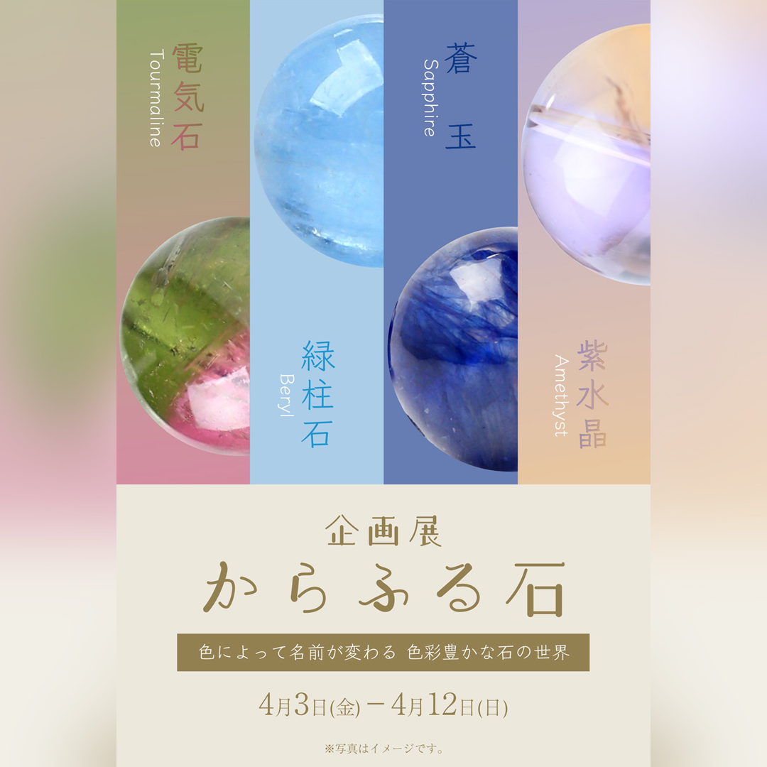 春のイベント「からふる石」