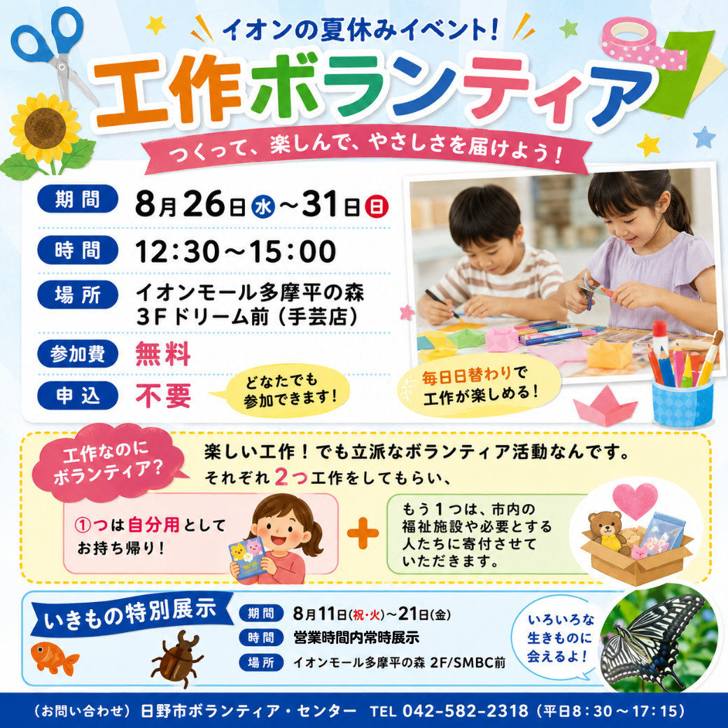 工作ボランティア＆いきもの特別展示