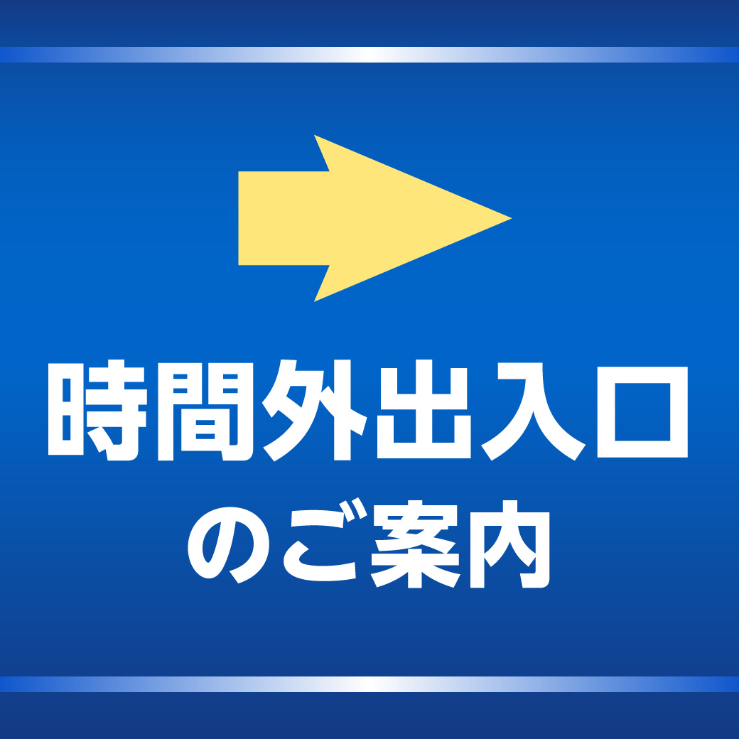 時間外 出入口のご案内