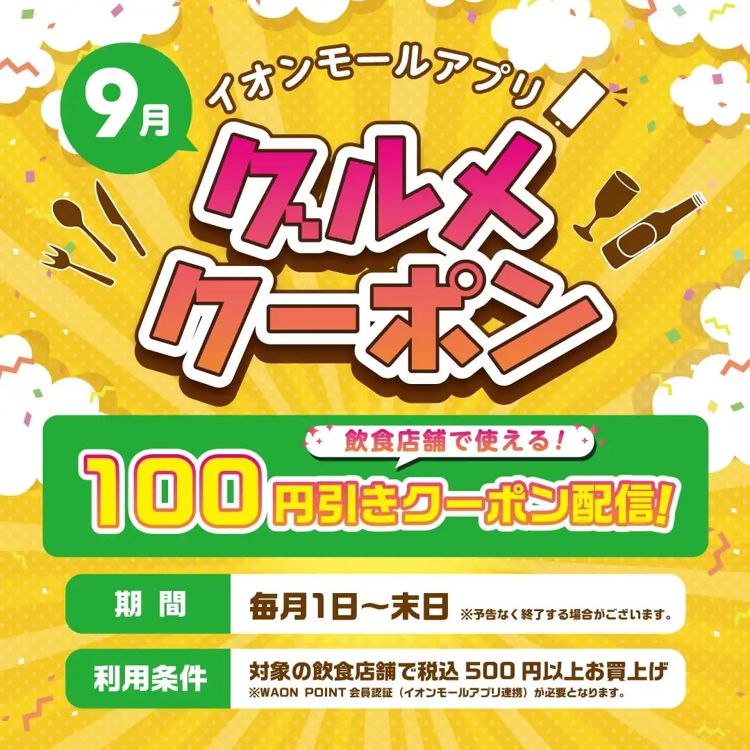 イオンモールアプリ グルメクーポン！