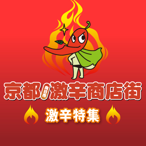 『激辛商店街』特集！イオンモール京都桂川は、 京都激辛商店街へ参加しております！
