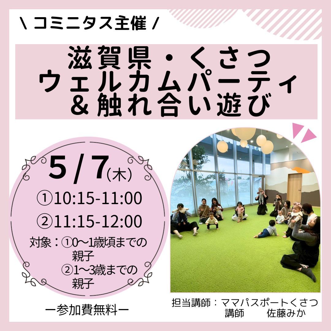 『滋賀県・くさつウェルカムパーティー＆触れ合い遊び』