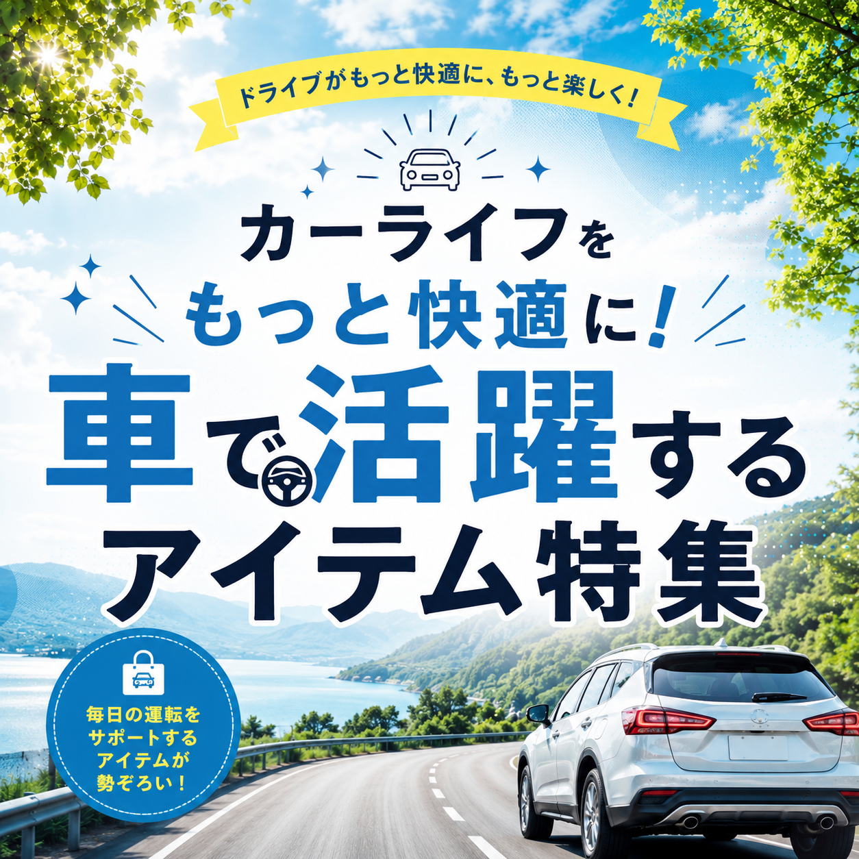 カーフェア特集