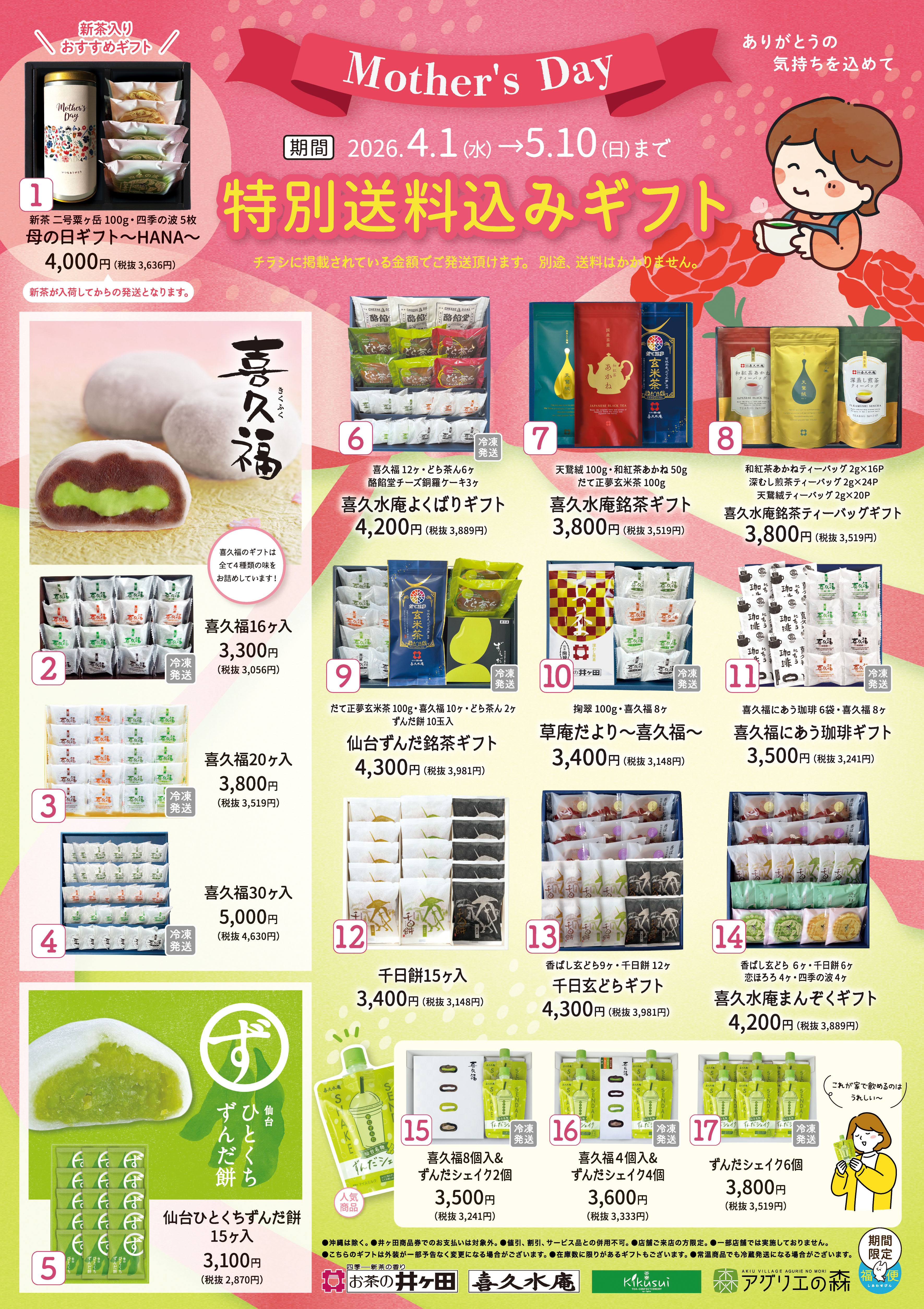 母の日☆送料込み特別ギフト承り中！！