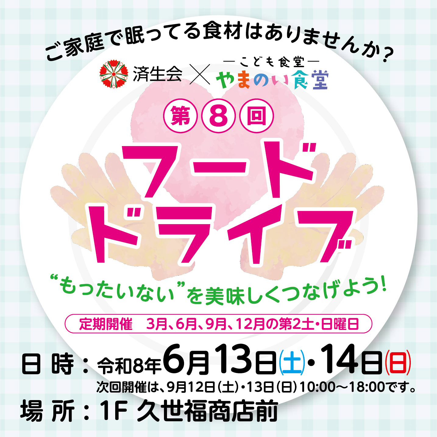 フードドライブ