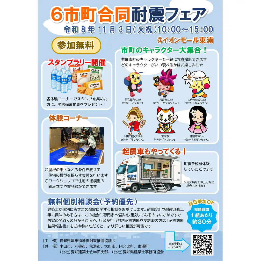 6市町合同耐震フェア