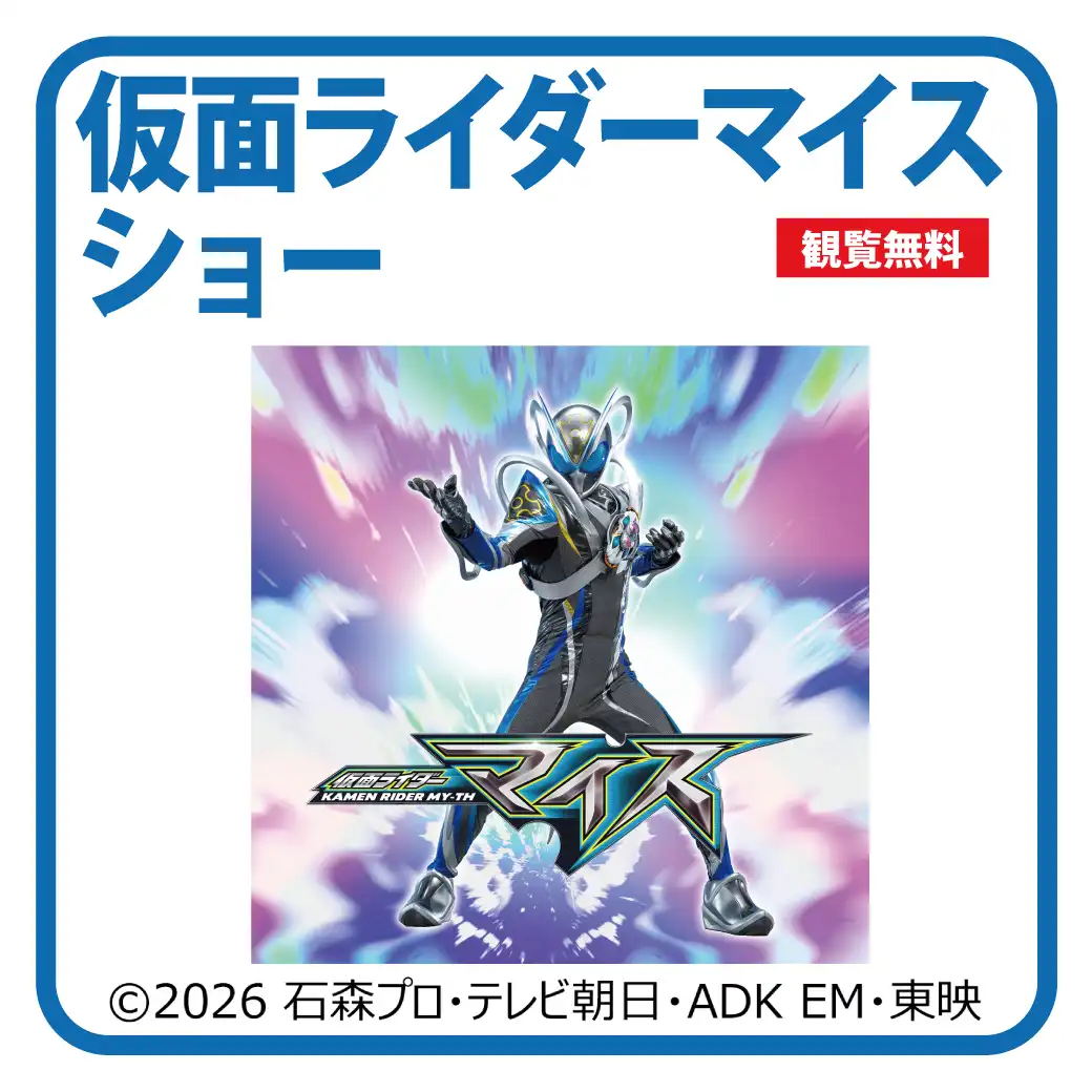 仮面ライダーマイス　ショー