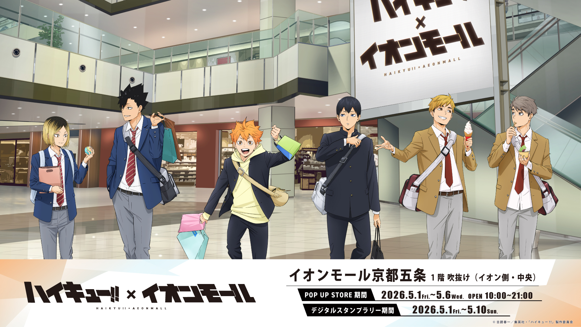 アニメ「ハイキュー！！」× イオンモール京都五条　コラボ
