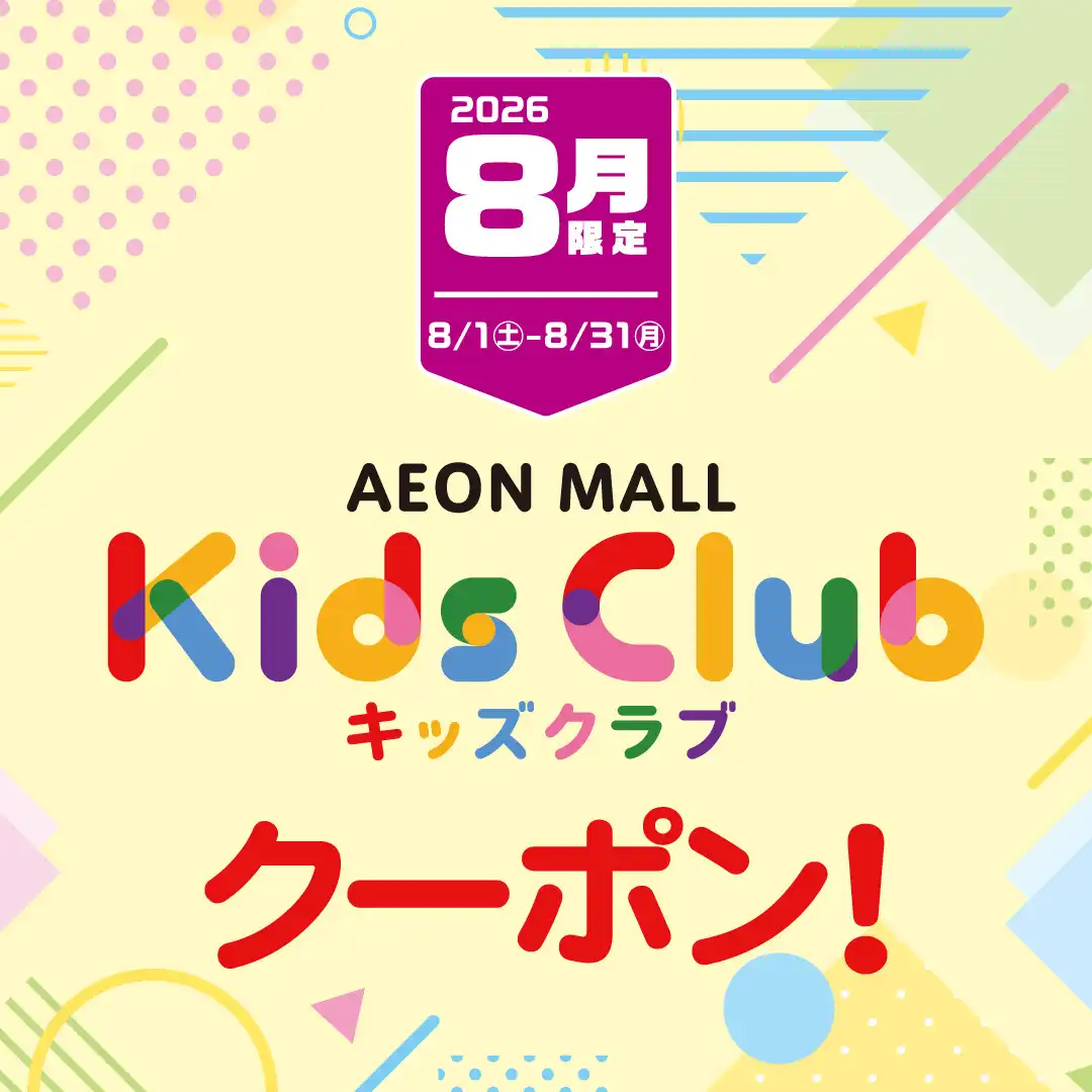 【8月】イオンモールキッズクラブ クーポン