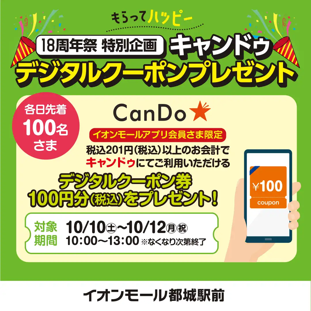 【18周年祭 特別企画】キャンドゥ デジタルクーポンプレゼント