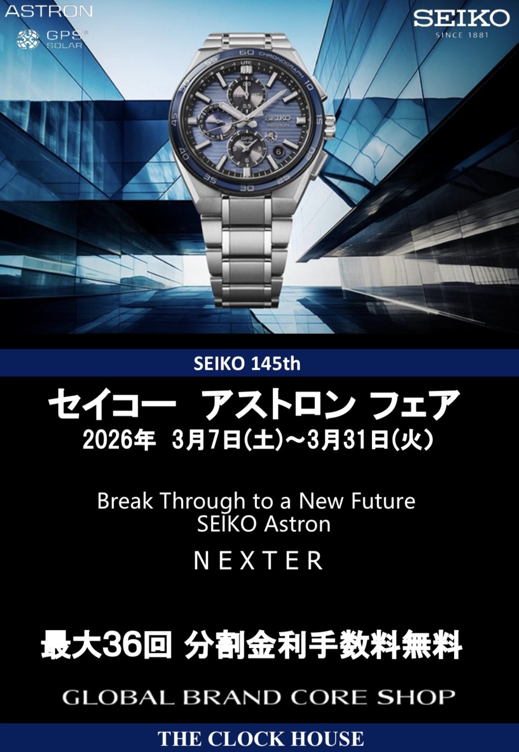 『アストロンフェア開催中』