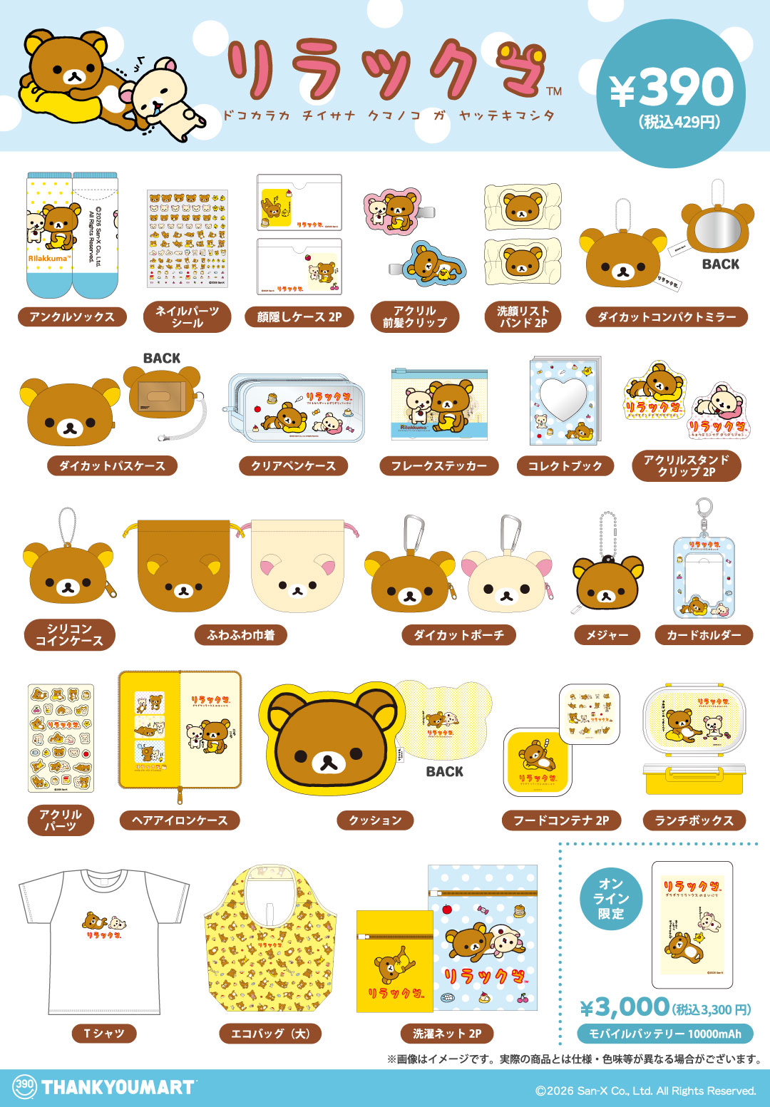 リラックマ・リクエスト4点まとめ商品 ニュース｜「リラックマ」の限定アイテムが新登場！｜イオンモール