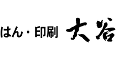 はん・印刷の大谷