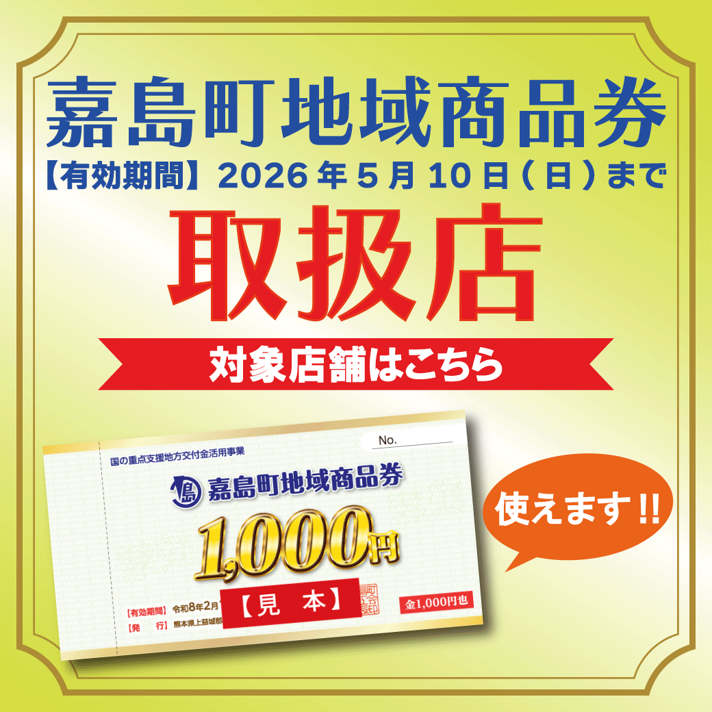 嘉島町地域商品券　|　ご利用できる店舗について