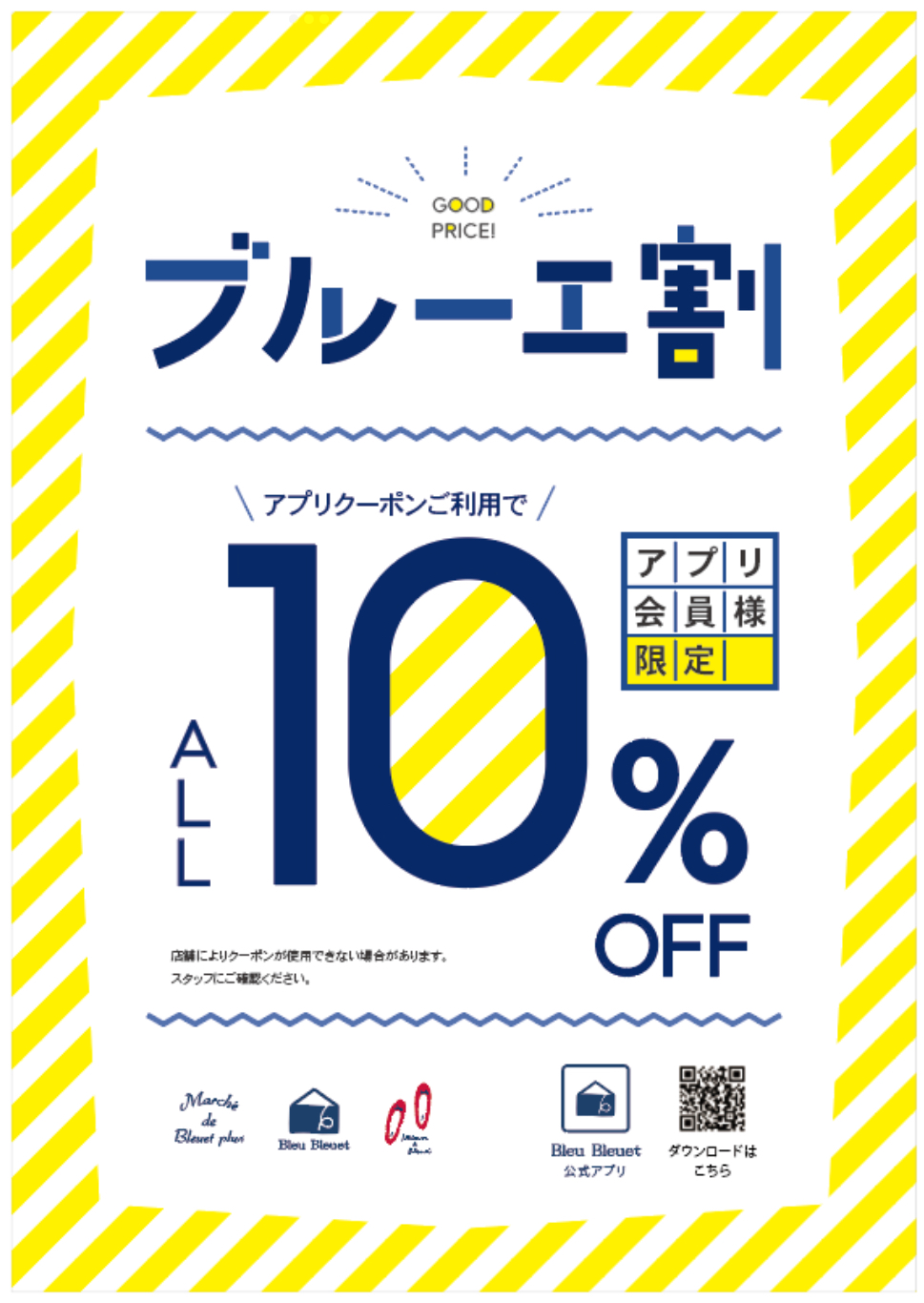 公式アプリ会員の方限定　ブルーエ割でALL10%OFF