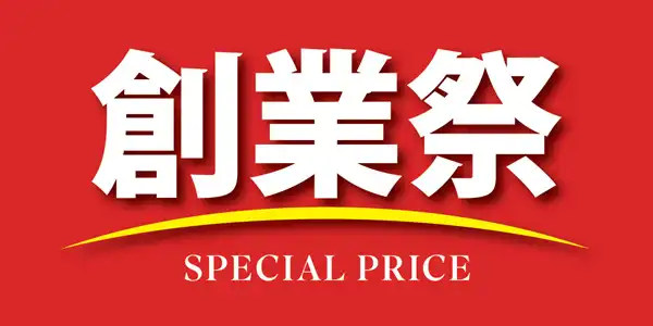 創業祭開催中