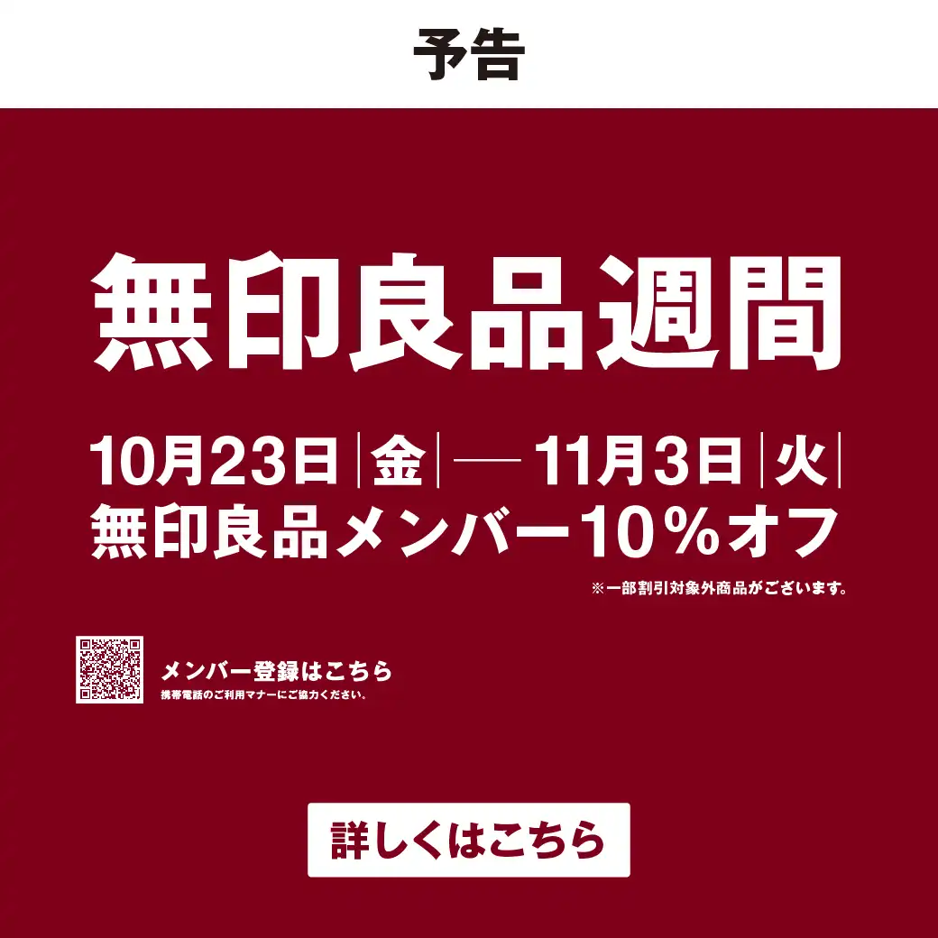 【予告】無印良品週間 開催