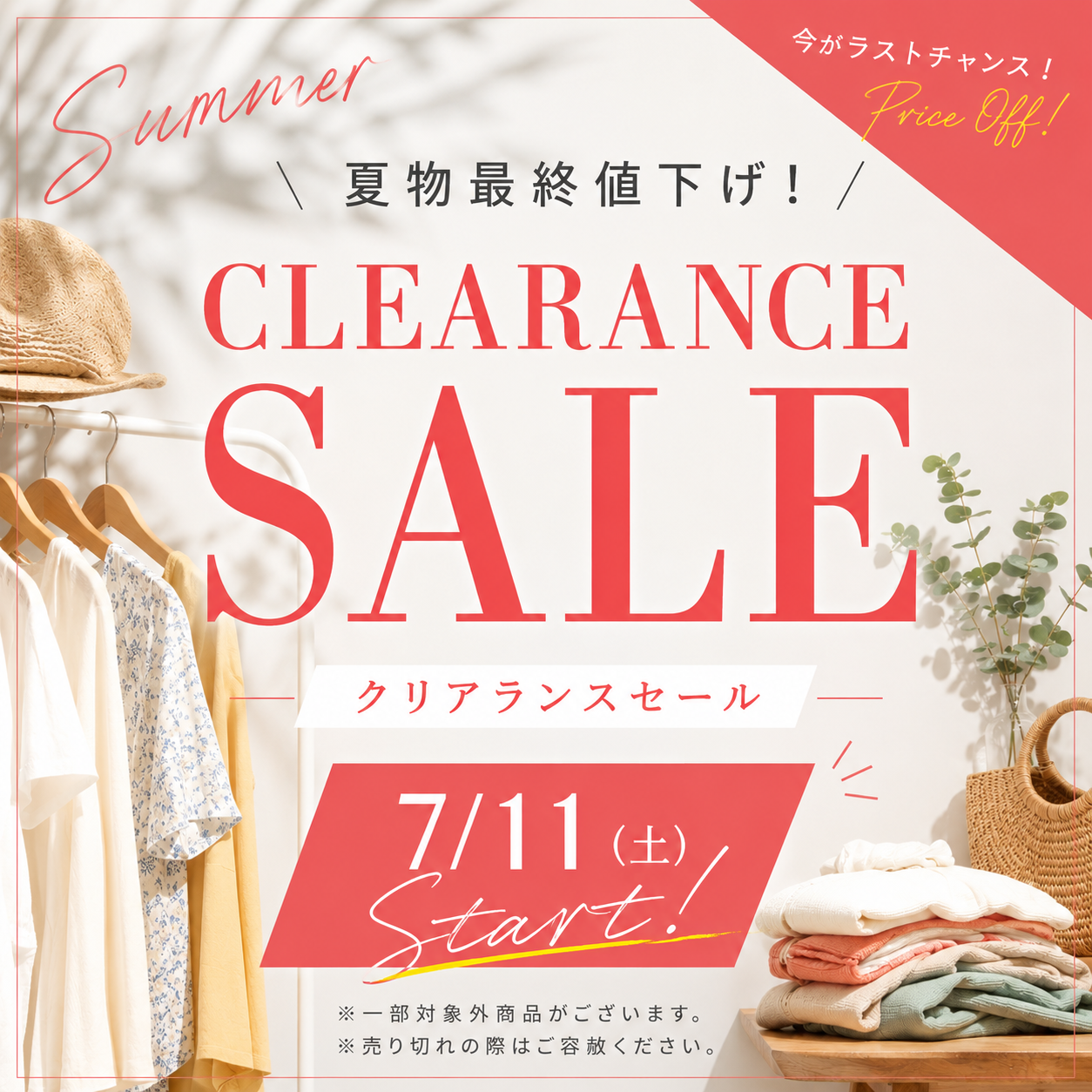 夏物クリアランスセール開催中！