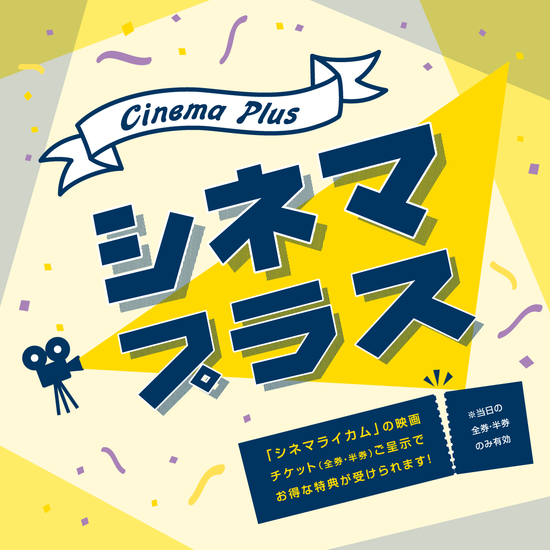 シネマプラス