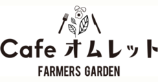 ファーマーズガーデンカフェ オムレット