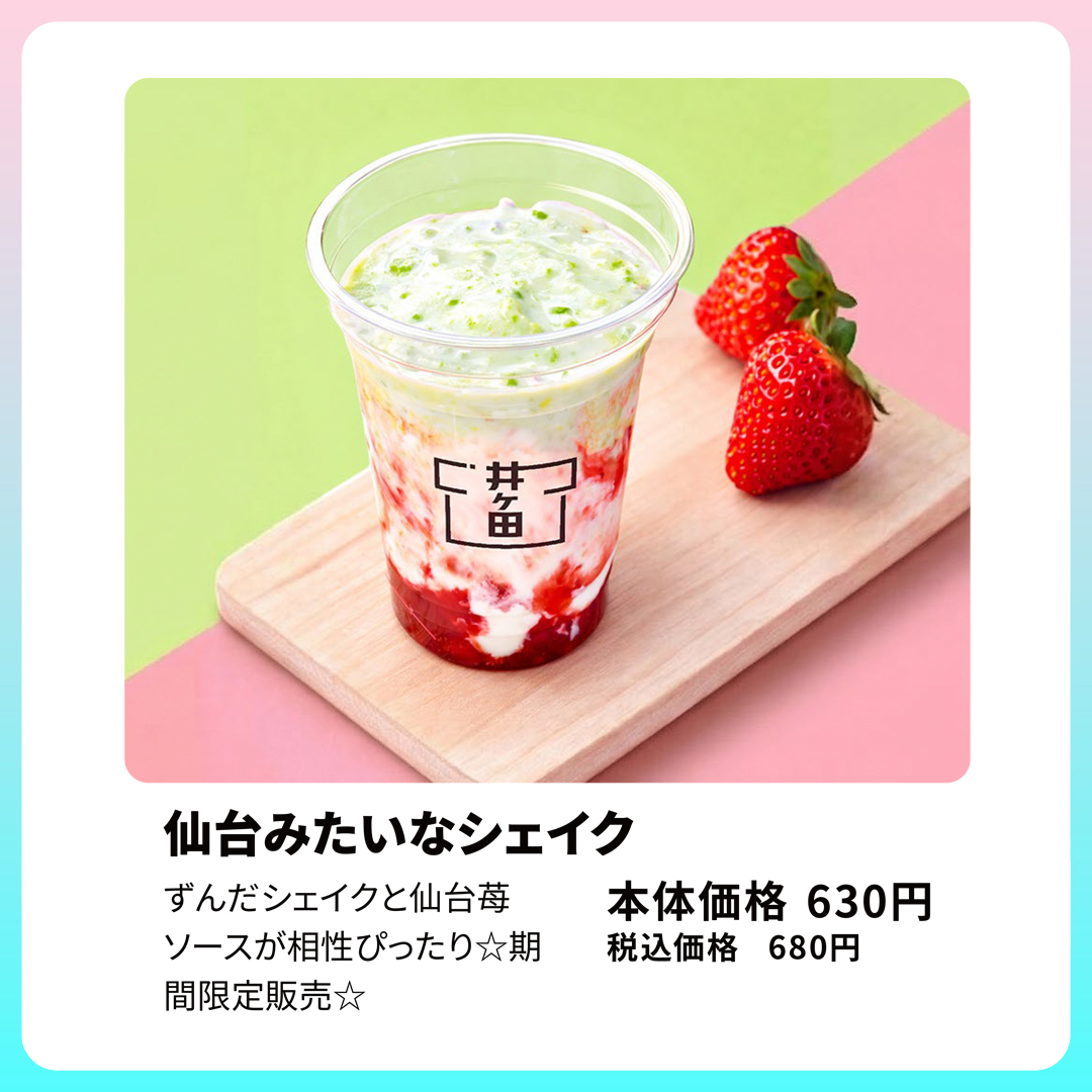 仙台みたいなシェイク