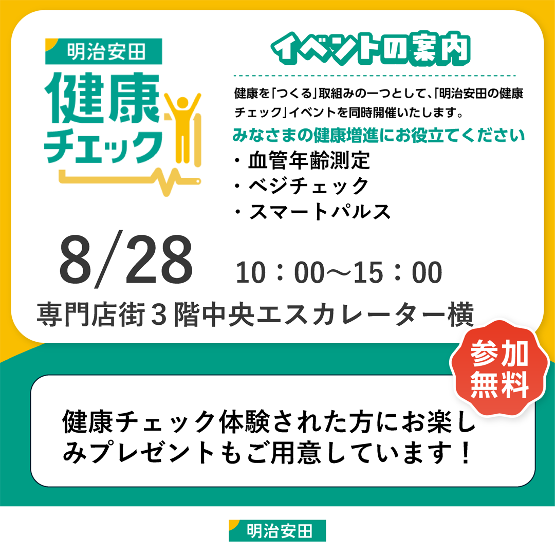 明治安田の健康チェック