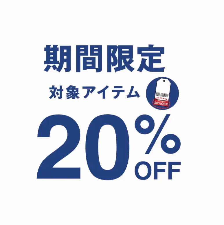 周年祭☆期間限定対象アイテム20％OFF☆