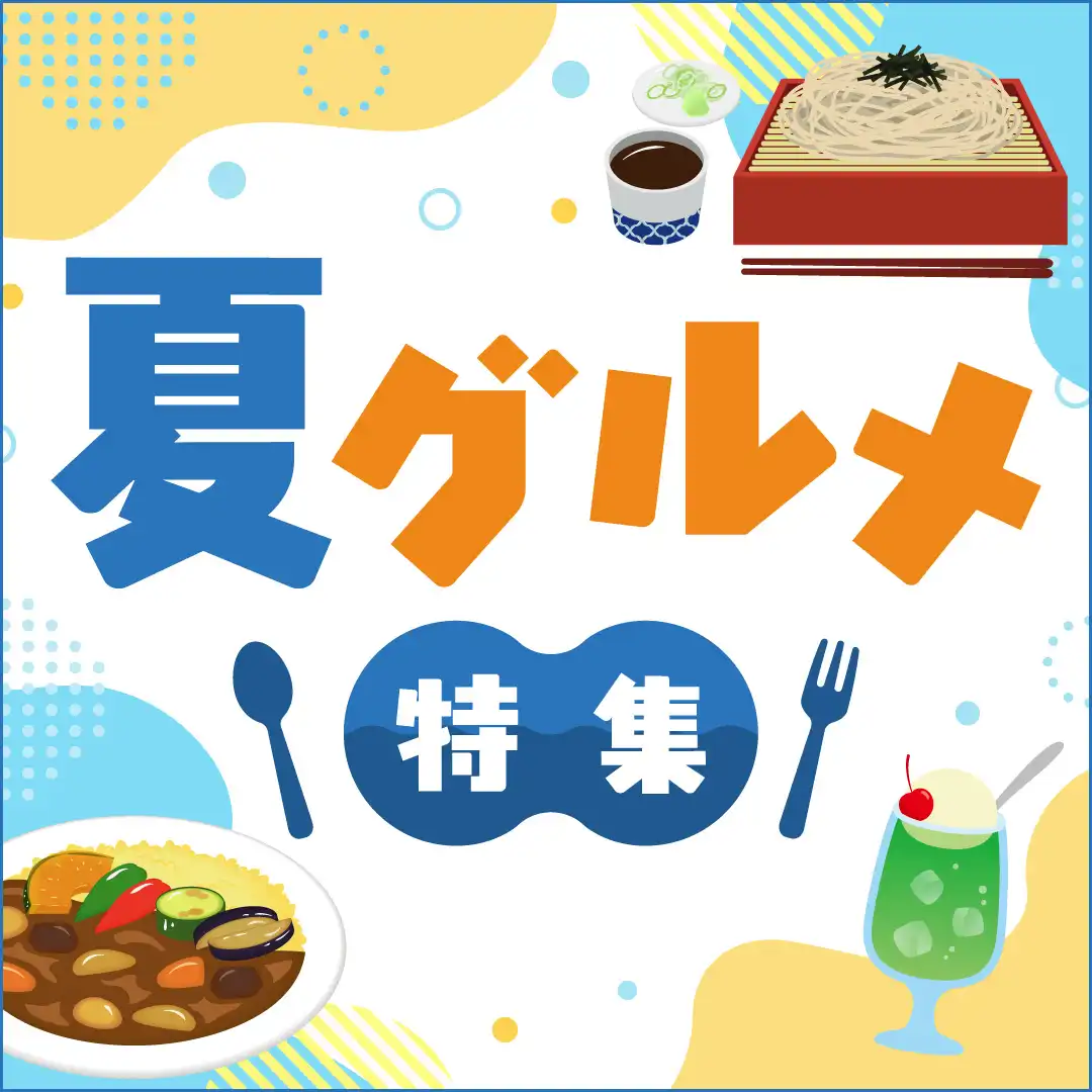 夏グルメ 特集