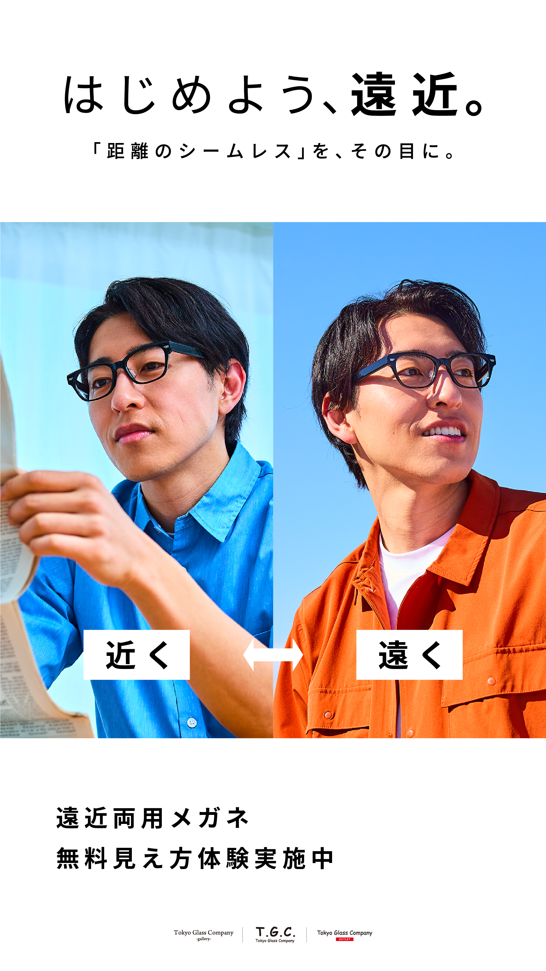はじめよう、遠近。距離の‘’シームレス” を、その目に。