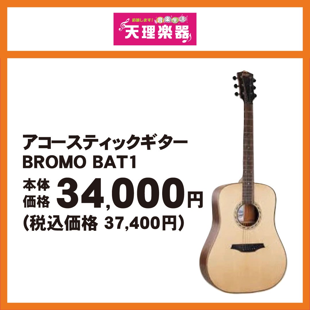 アコースティックギター BROMO BAT1