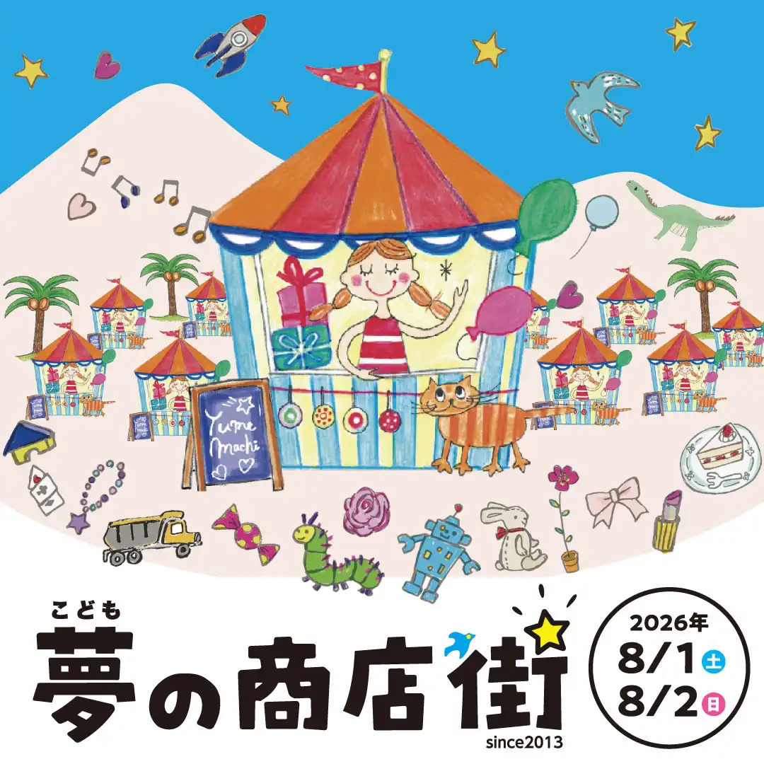 こども夢の商店街