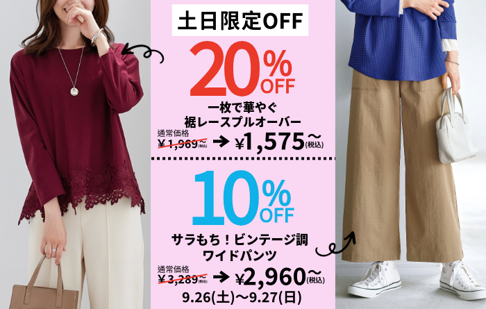 ニュース｜ショップニュース｜【9月26日(土)、9月27日(日)】土日限定