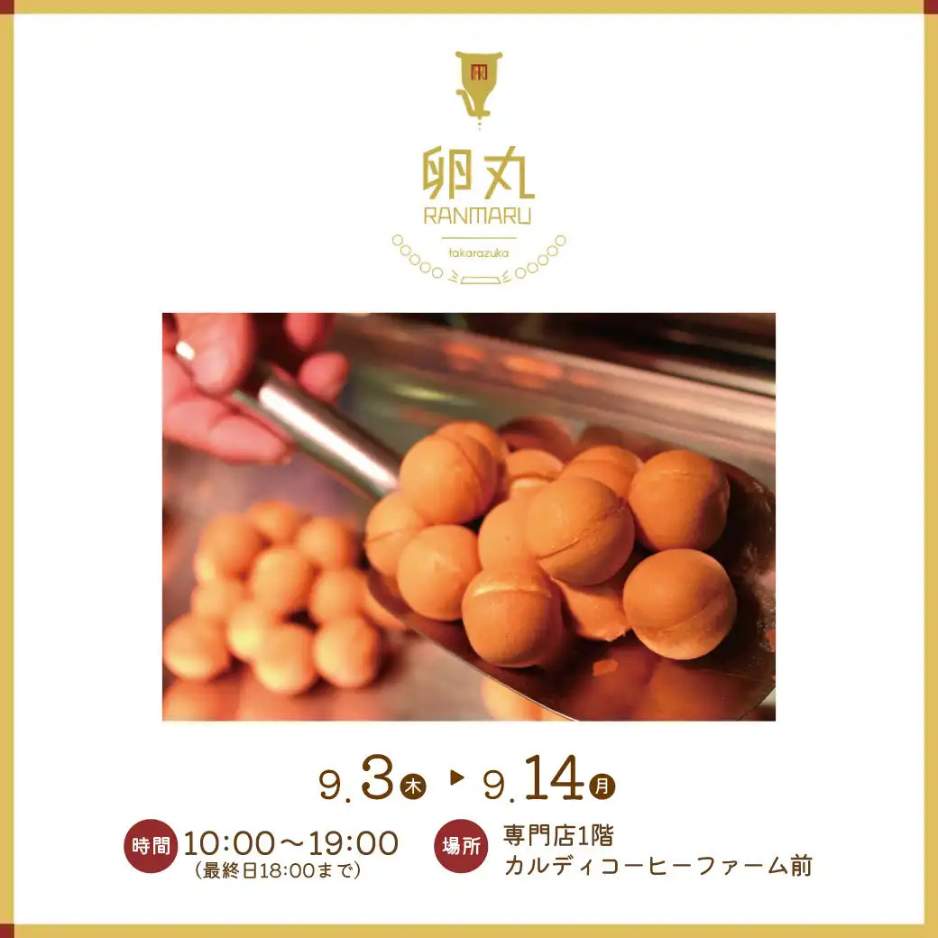 卵丸（らんまる）＜ベビーカステラ専門店＞