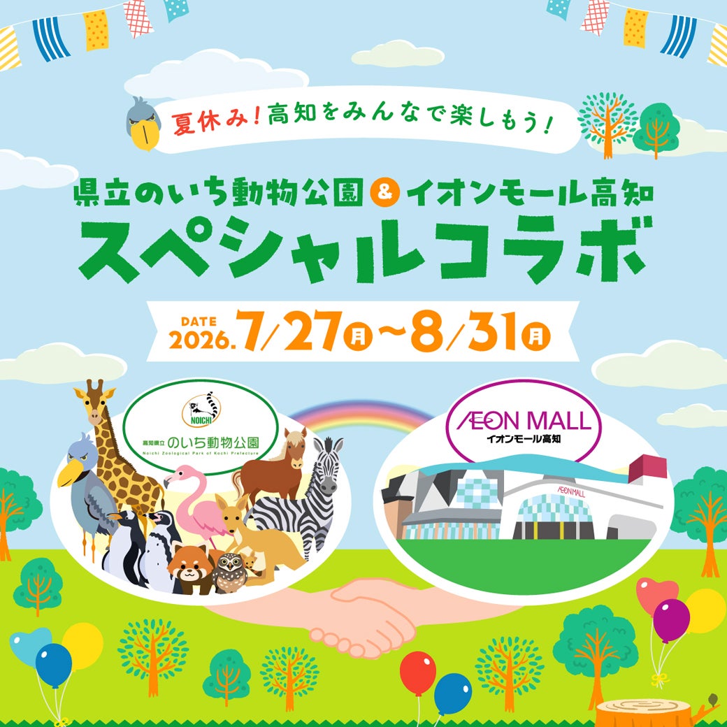 セール・お得情報｜イオンモール高知