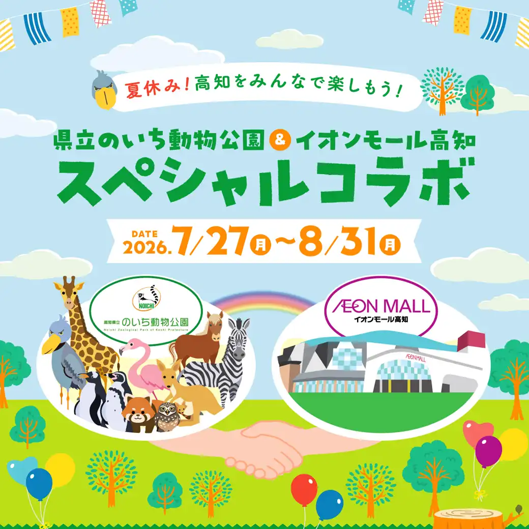 県立のいち動物公園＆イオンモール高知　スペシャルコラボ