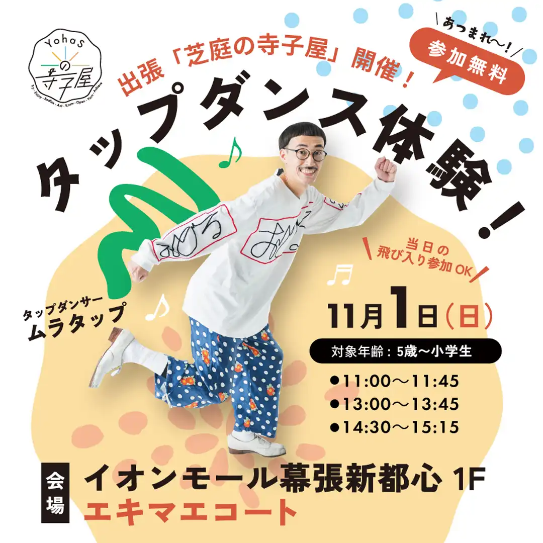 出張 芝庭の寺子屋！タップダンス体験 開催！