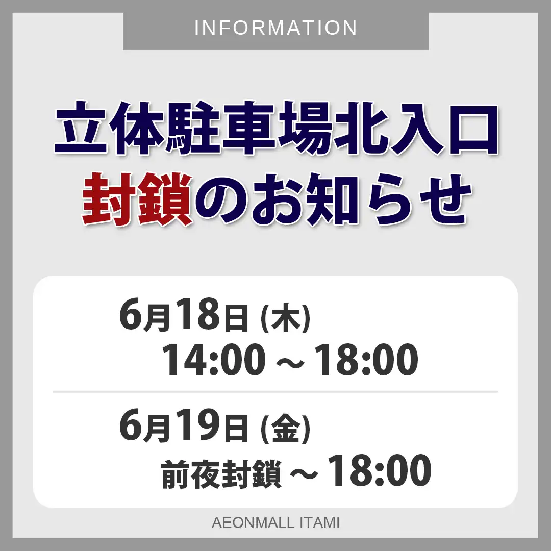 立体駐車場北入口封鎖のお知らせ