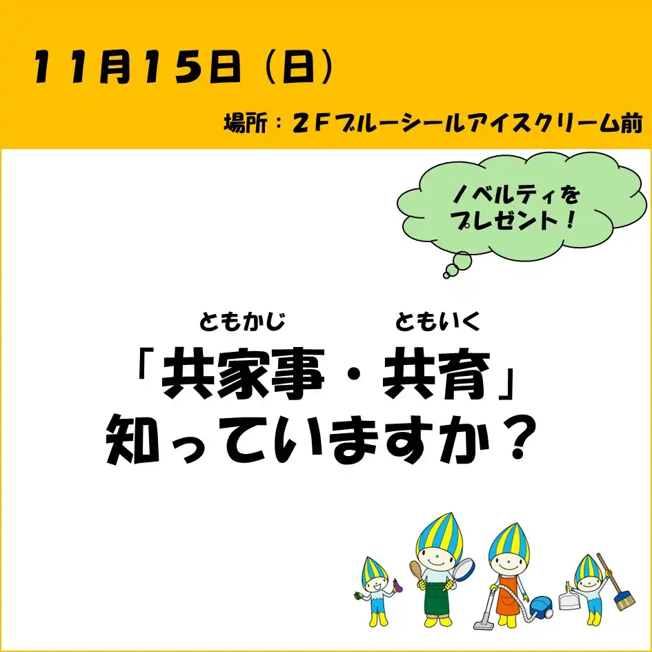 共家事（ともかじ）・共育（ともいく）知っていますか