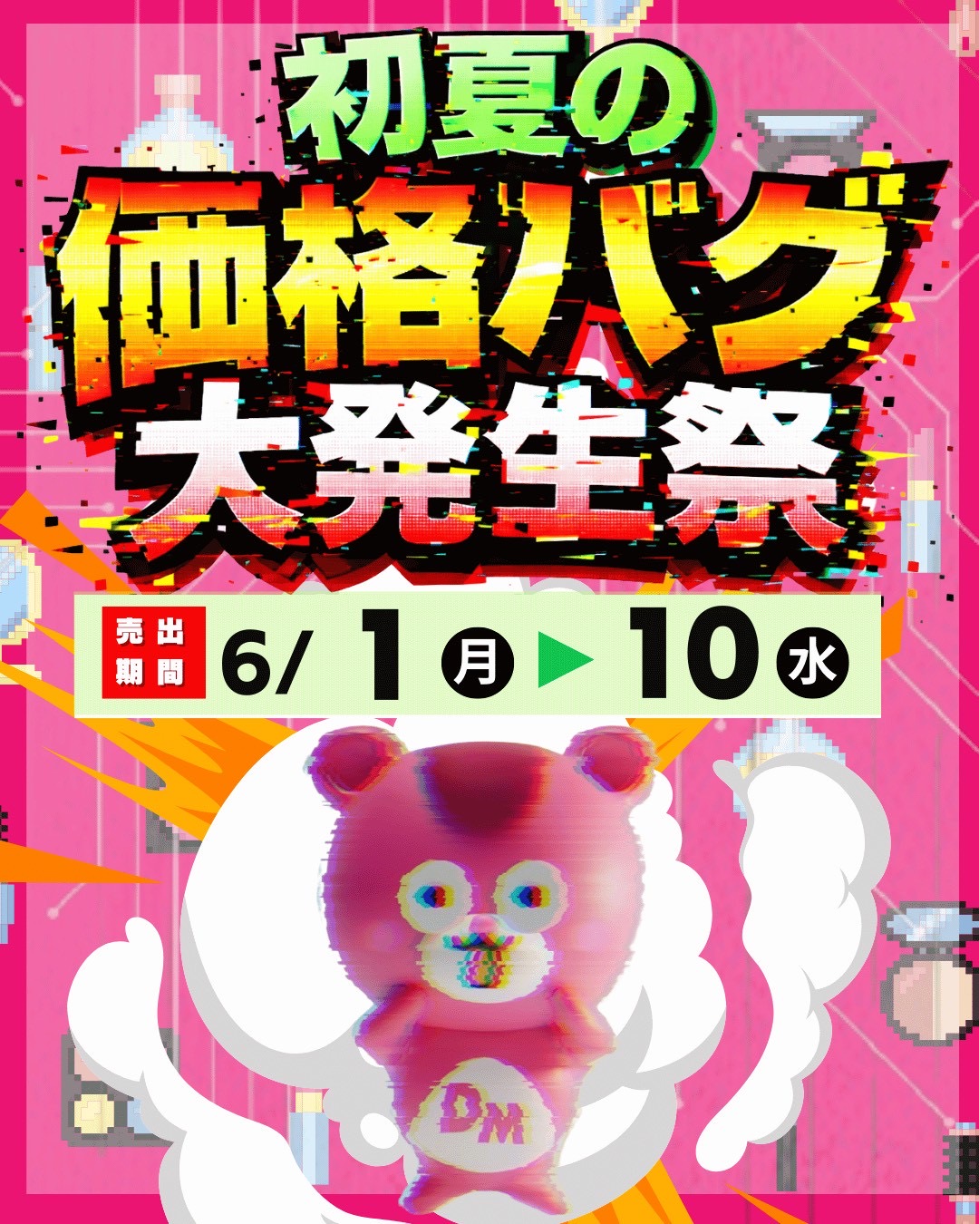 初夏の価格バグ大発生祭