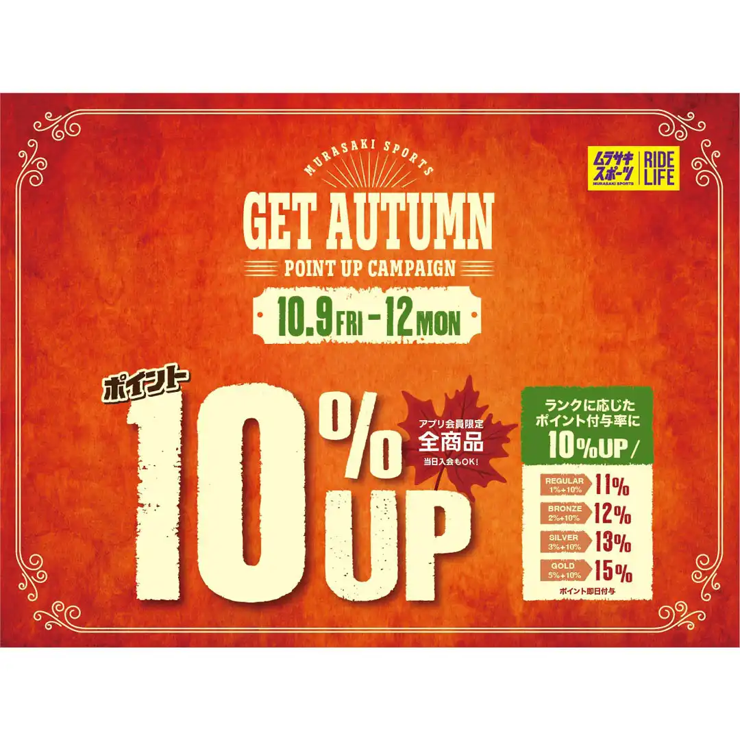☆全品ポイント10％UP!! 秋のポイントアップキャンペーン☆